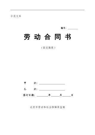 固定期限劳动合同