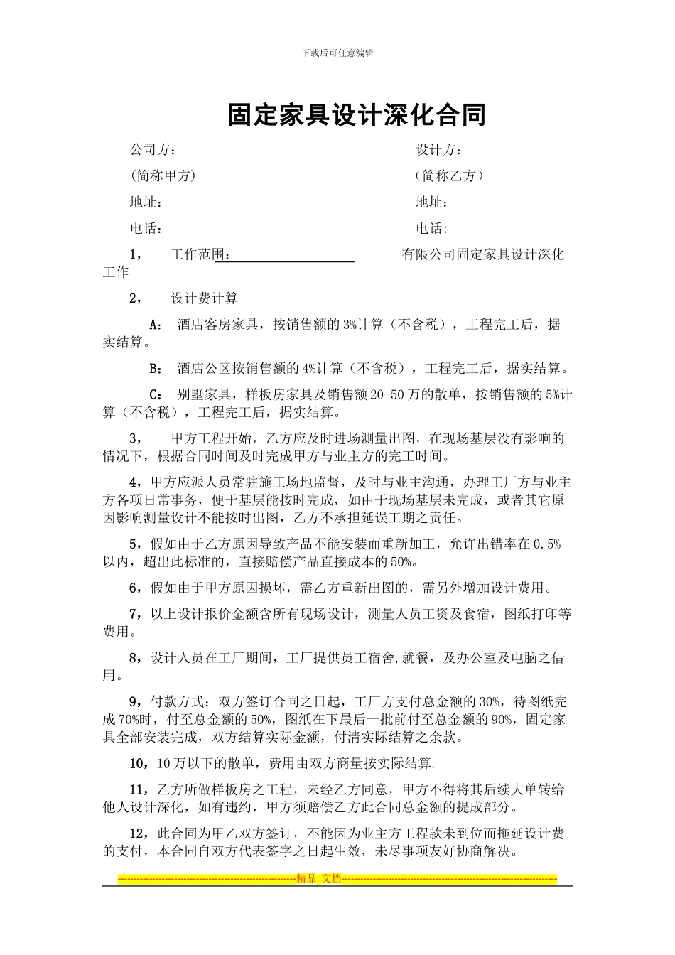 固定家具设计深化合同_第1页