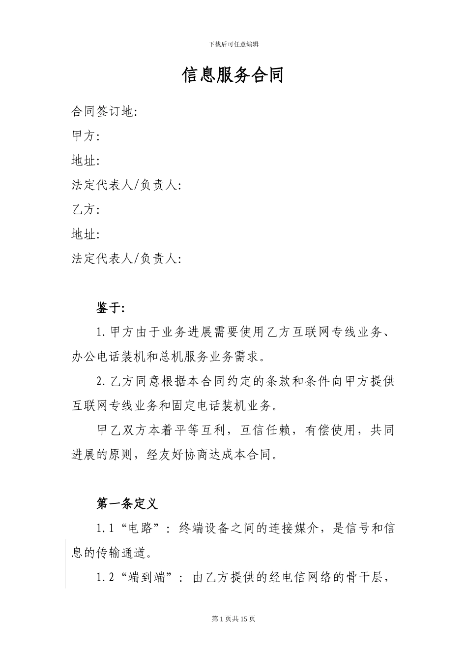 固定电话、总机服务业务合同_第1页