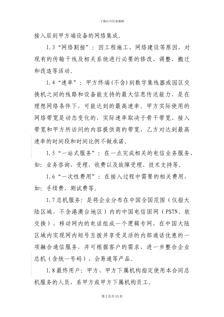 固定电话、总机服务业务合同_第2页