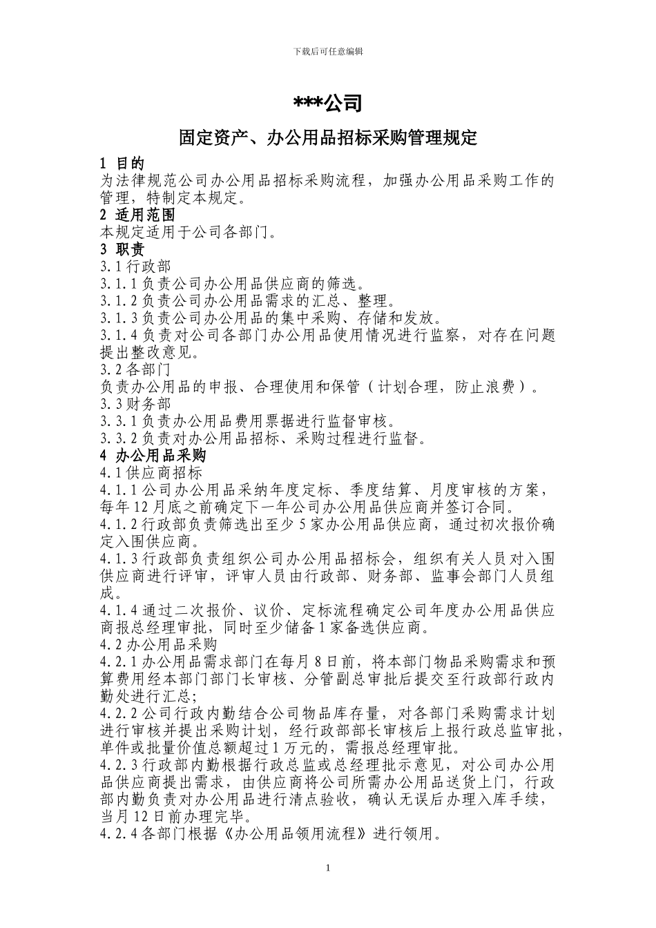 固定资产、办公用品招标采购管理规定_第1页