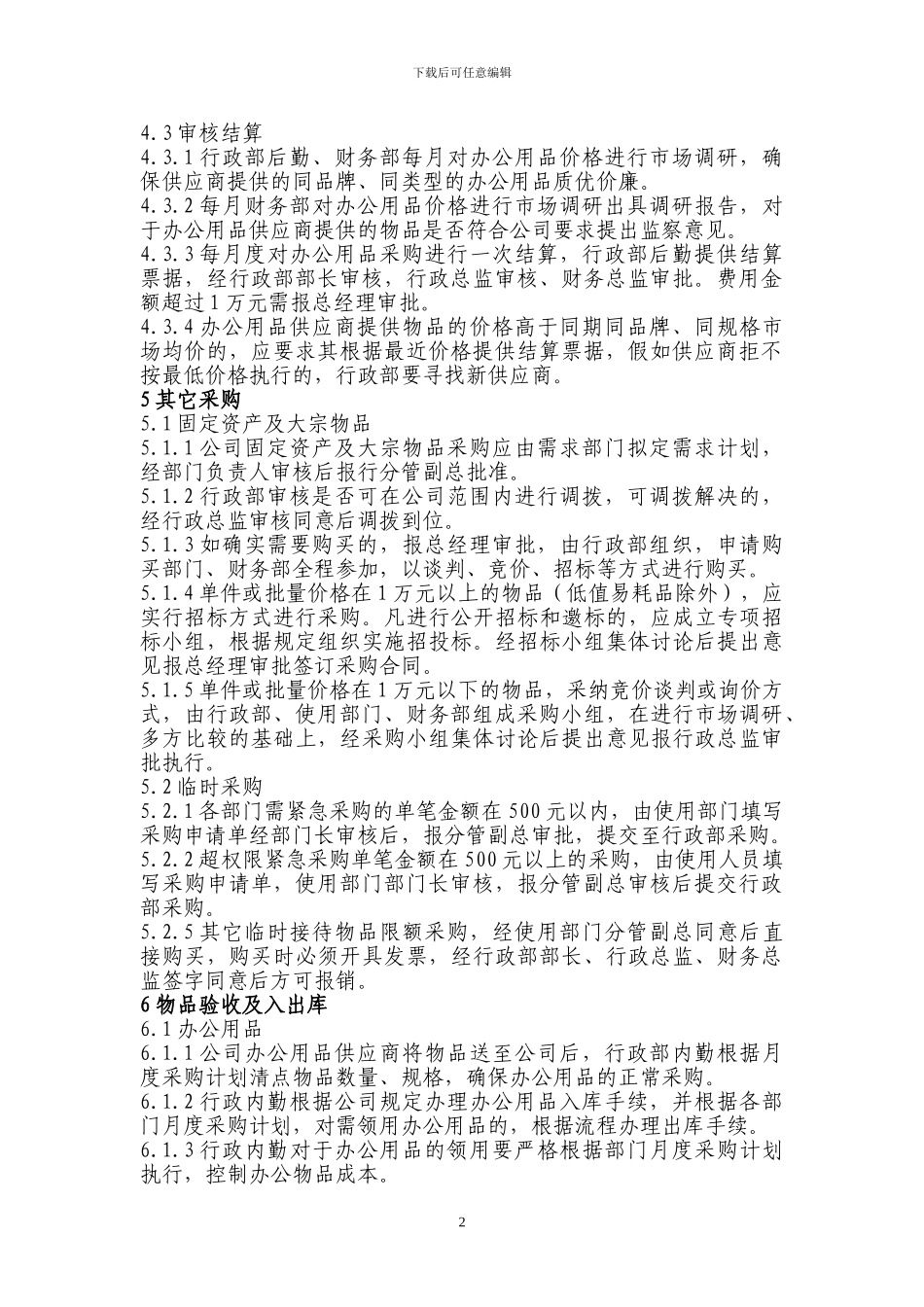 固定资产、办公用品招标采购管理规定_第2页