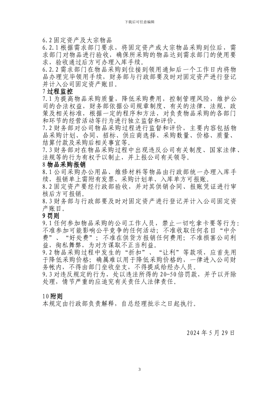 固定资产、办公用品招标采购管理规定_第3页