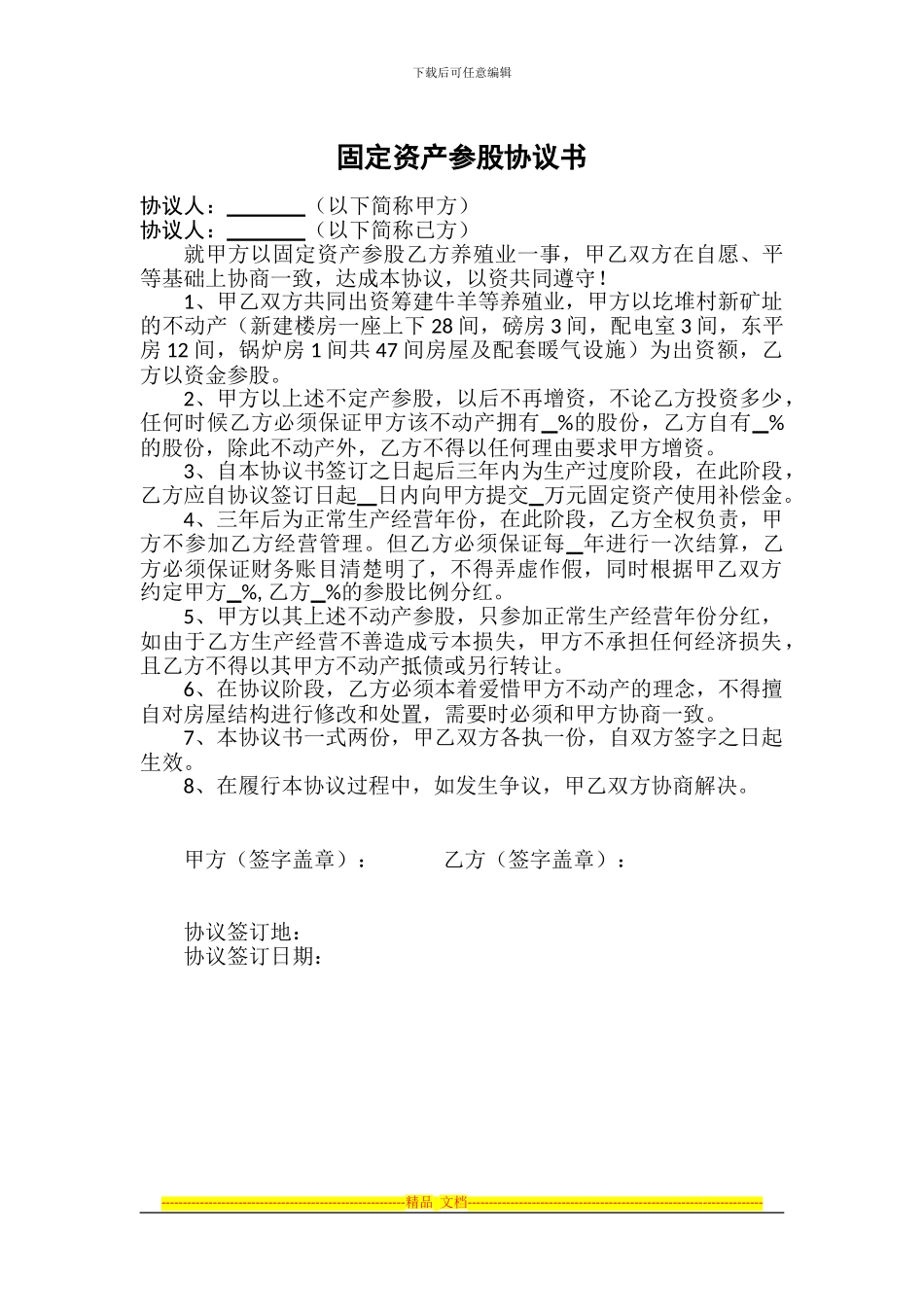 固定资产参股协议书123_第1页