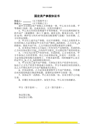 固定资产参股协议书123