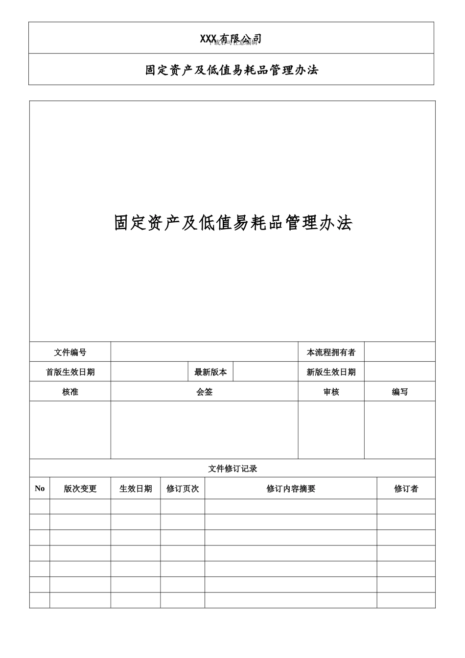 固定资产及低值易耗品管理办法_第1页