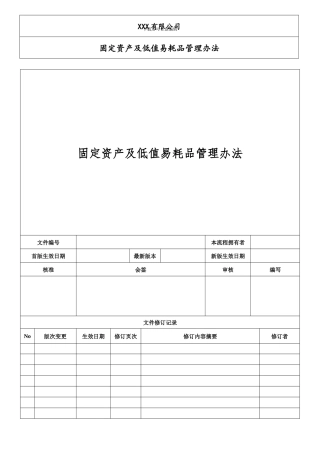 固定资产及低值易耗品管理办法
