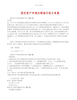 固定资产申请处理请示范文8篇