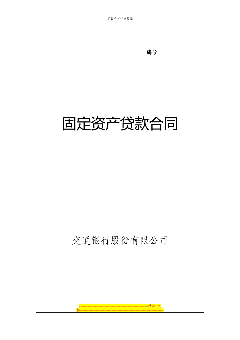 固定资产贷款合同_第1页