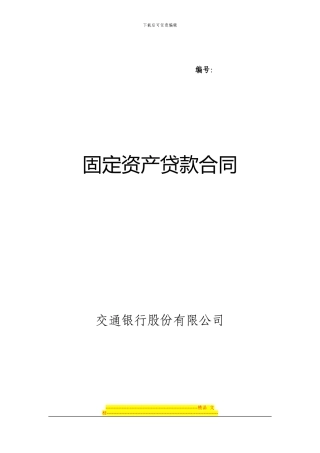 固定资产贷款合同