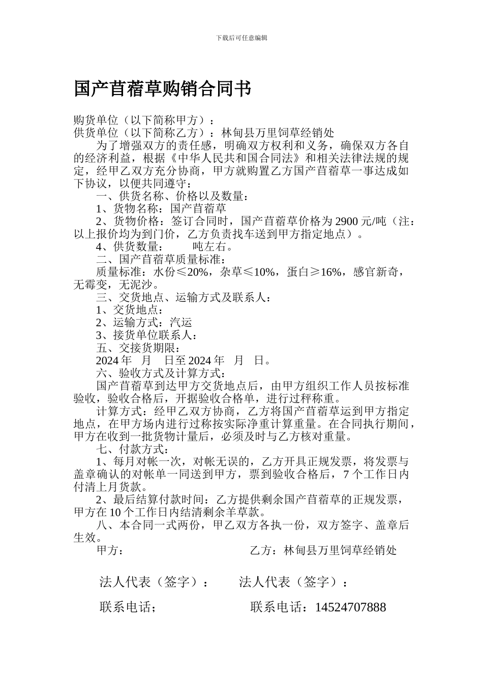国产苜蓿草购销合同书_第1页