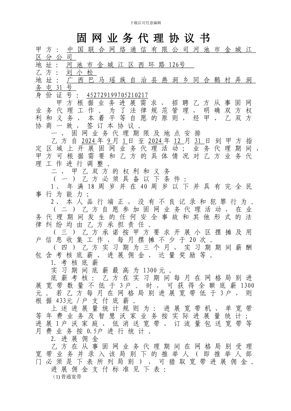 固网业务代理协议Ver202403_第1页