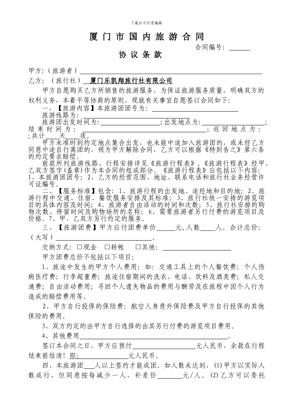 国-内-旅-游-合-同_第1页