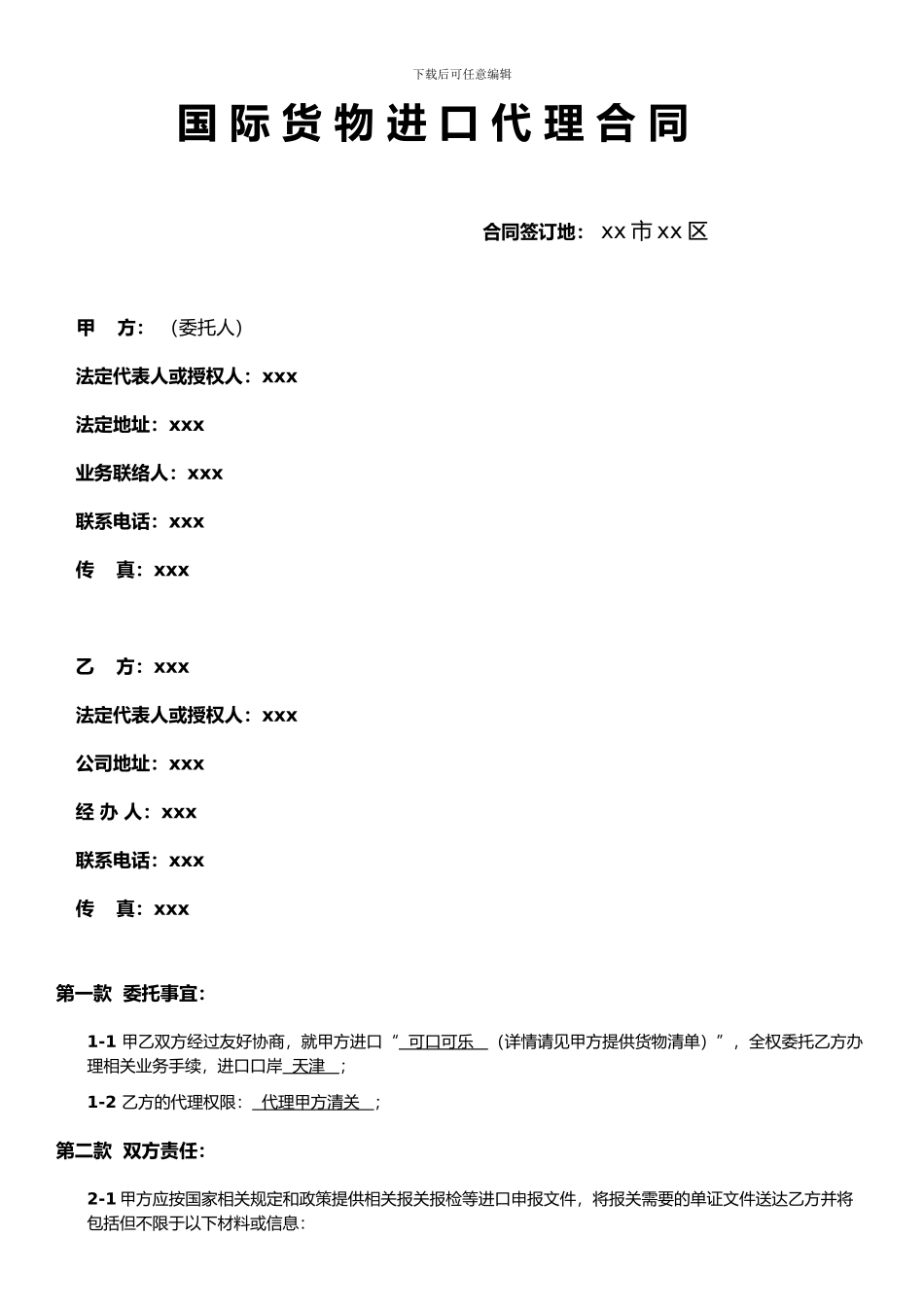 国-际-货-物-进-口-代-理-合-同_第1页