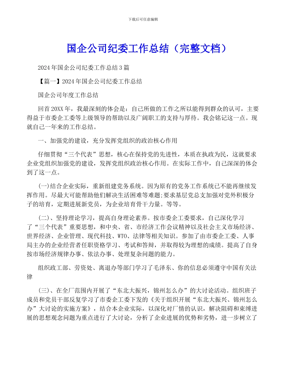 国企公司纪委工作总结_第1页