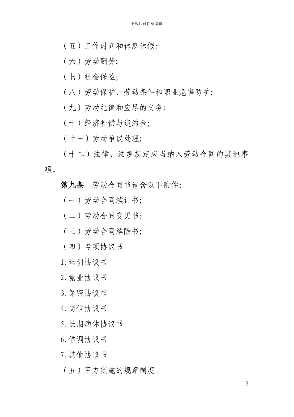 国企劳动合同法实施办法_第3页