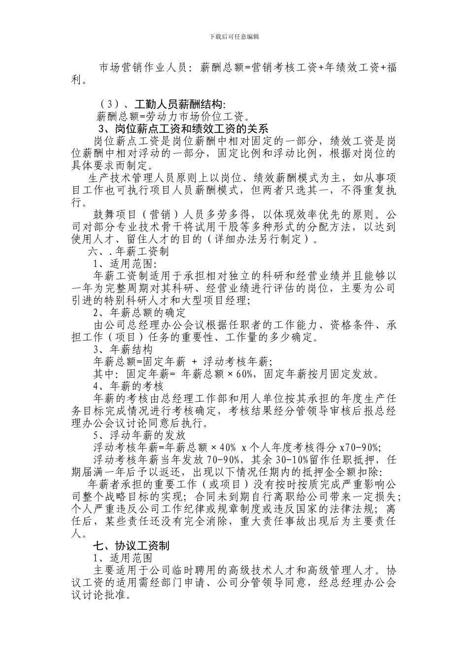 国企公司薪酬方案实施办法_第3页