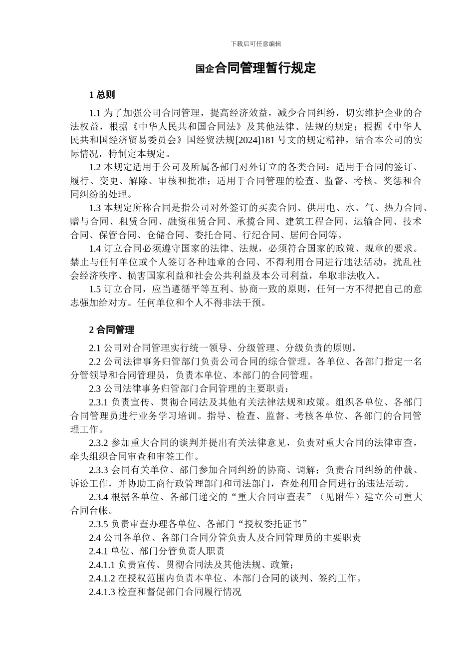 国企合同管理暂行规定_第1页