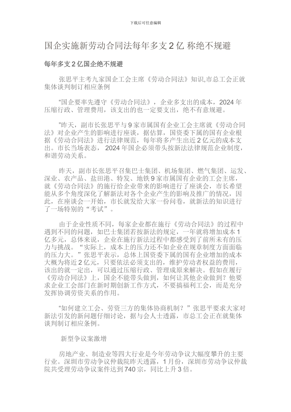 国企实施新劳动合同法每年多支2亿-称绝不规避_第1页