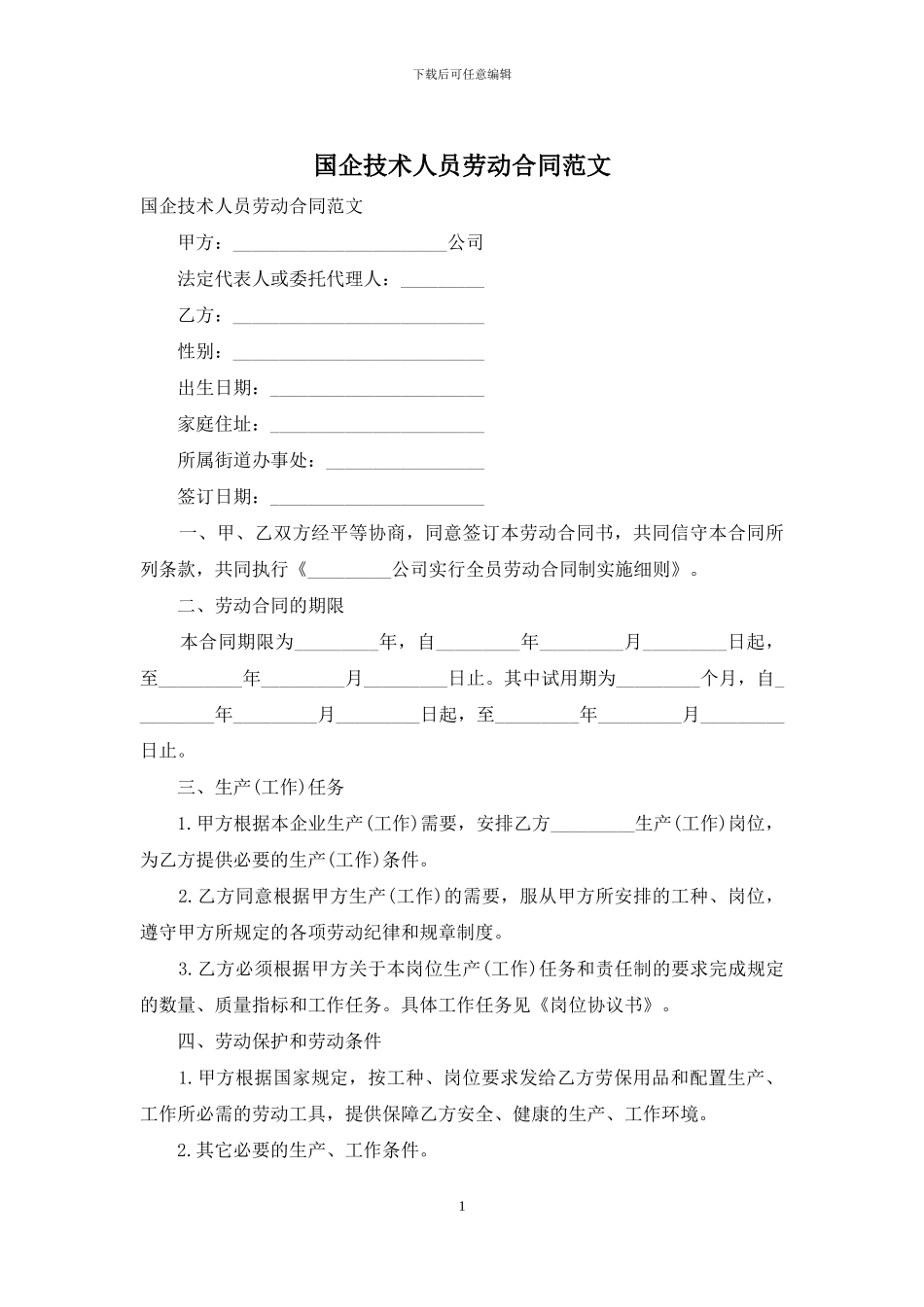 国企技术人员劳动合同范文_第1页