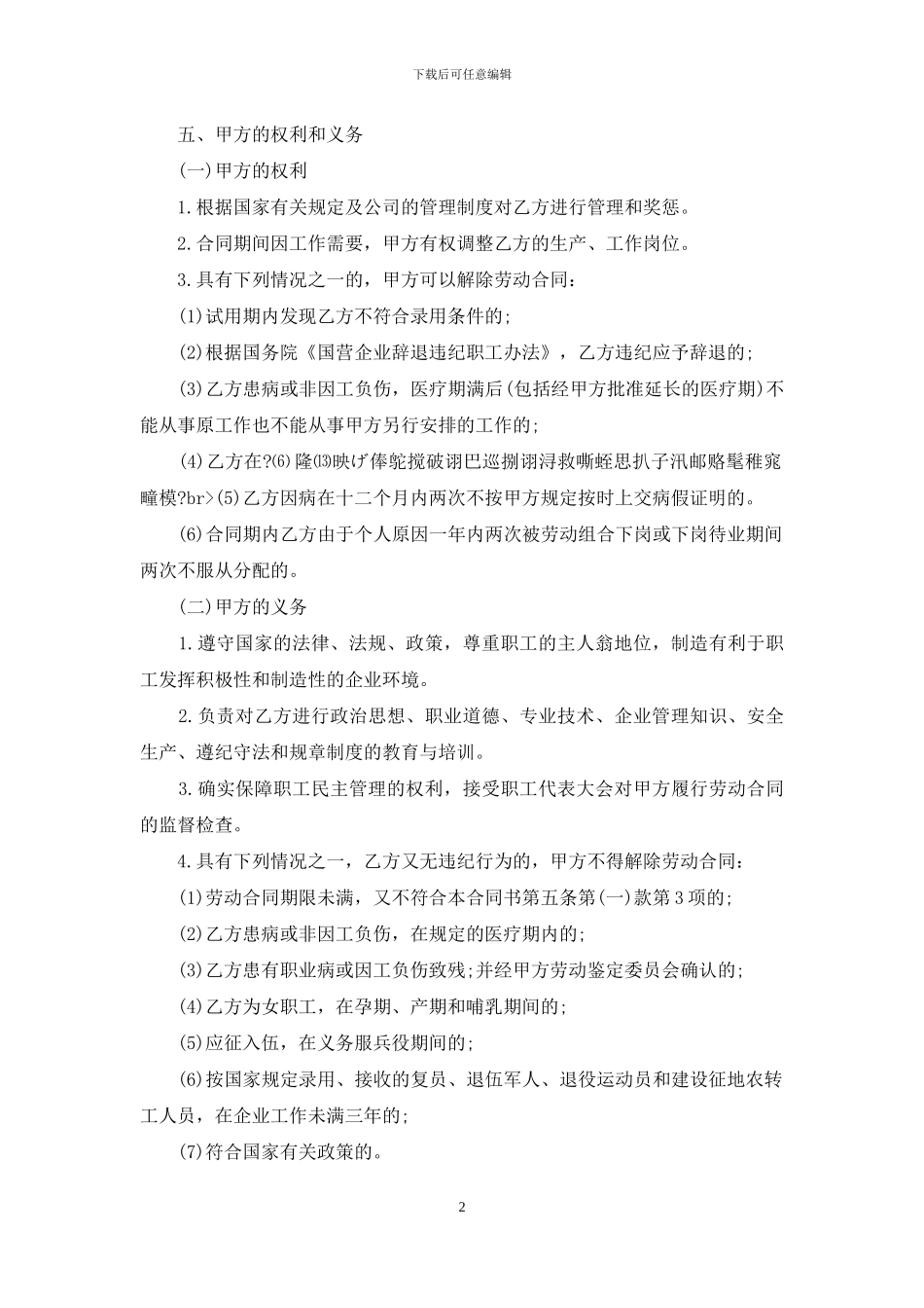 国企技术人员劳动合同范文_第2页