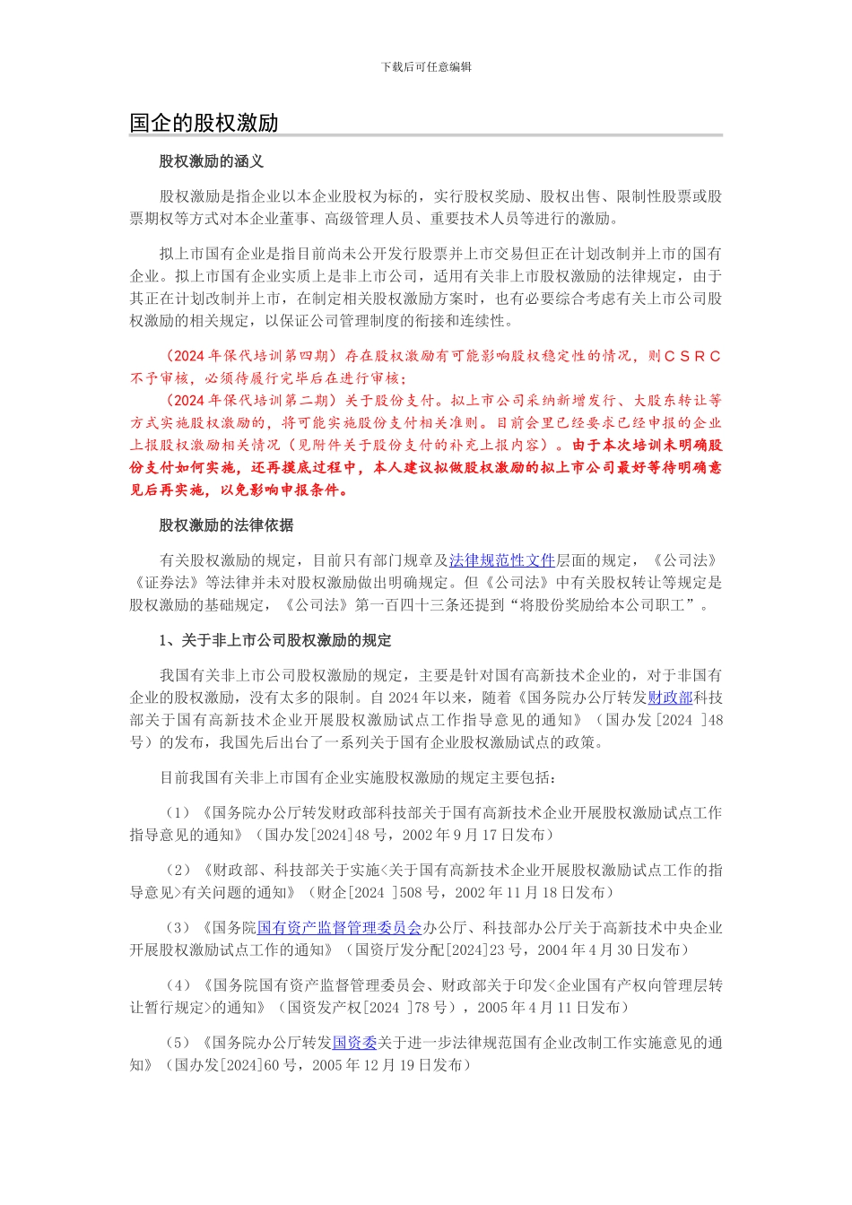 国企的股权激励_第1页