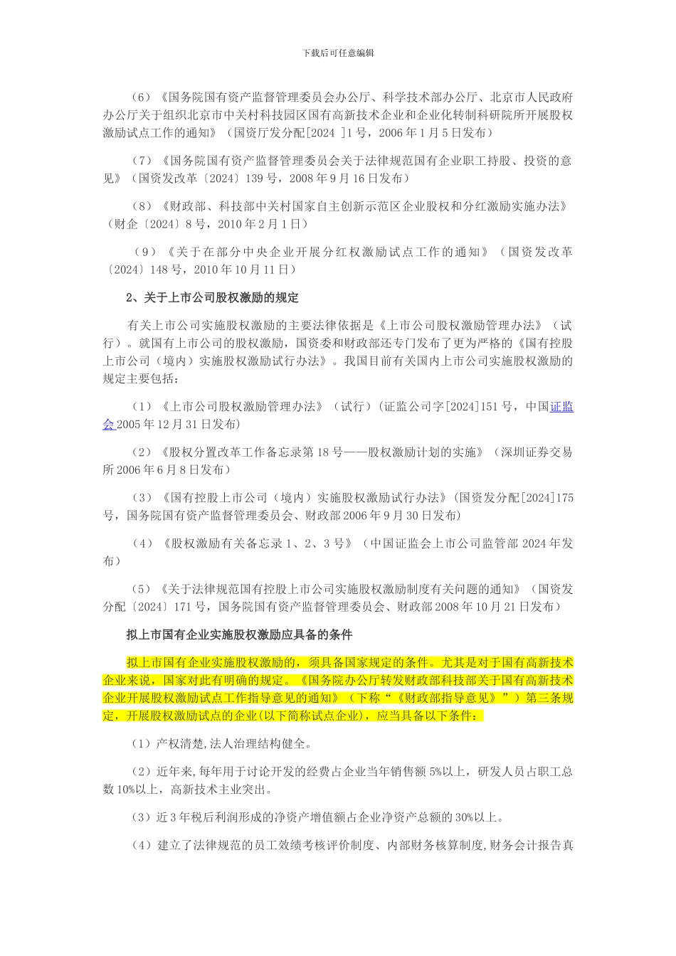 国企的股权激励_第2页