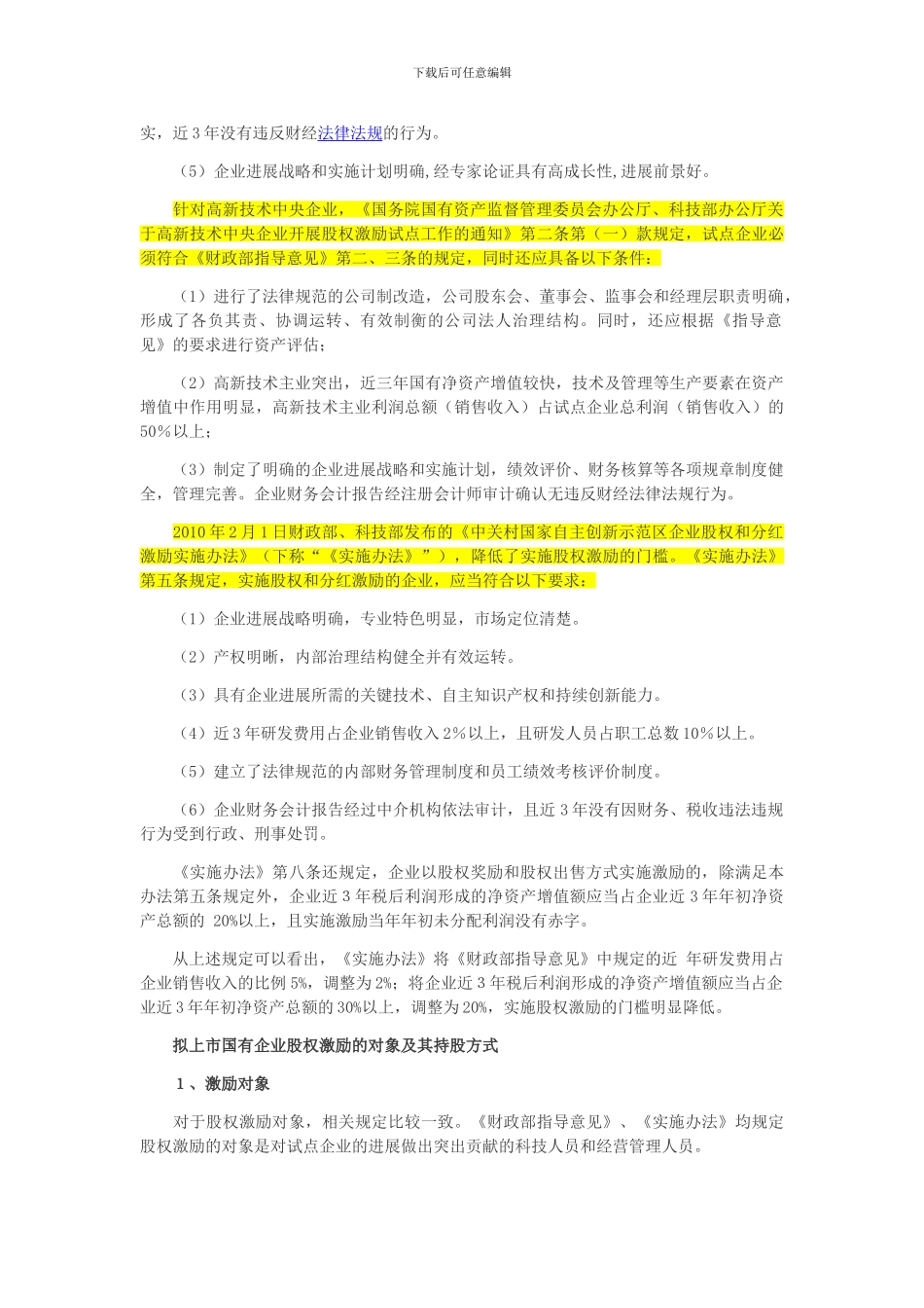 国企的股权激励_第3页