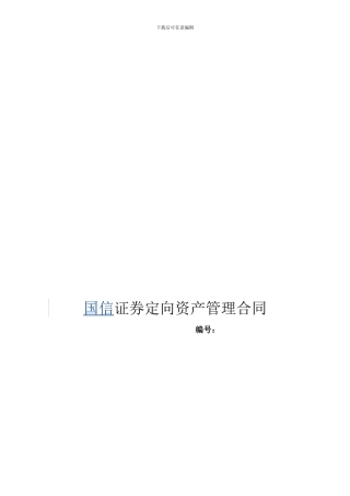 国信证券定向资产管理合同