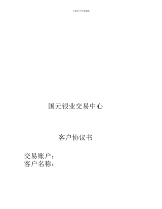 国元银业客户协议书
