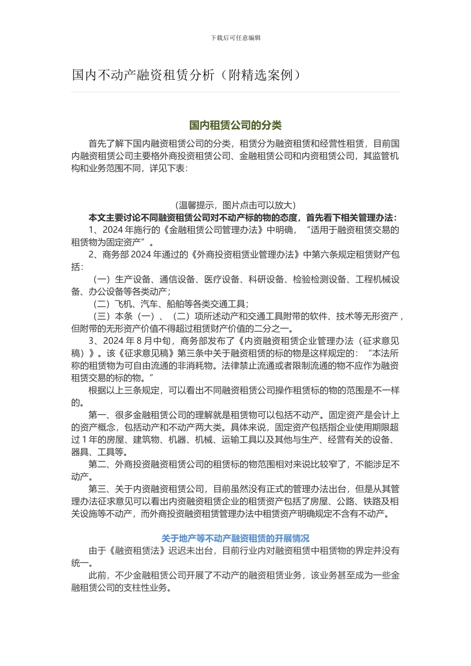 国内不动产融资租赁分析_第1页