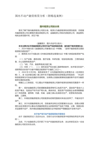 国内不动产融资租赁分析