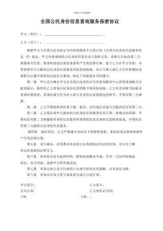 国公民身份信息查询服务保密协议20241019115025