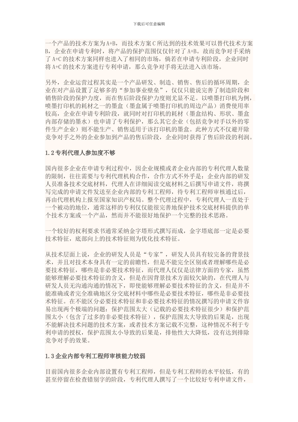 国内企业专利申请策略的问题与改进_第2页