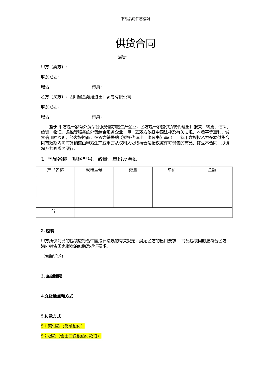 国内供货合同代理_第1页