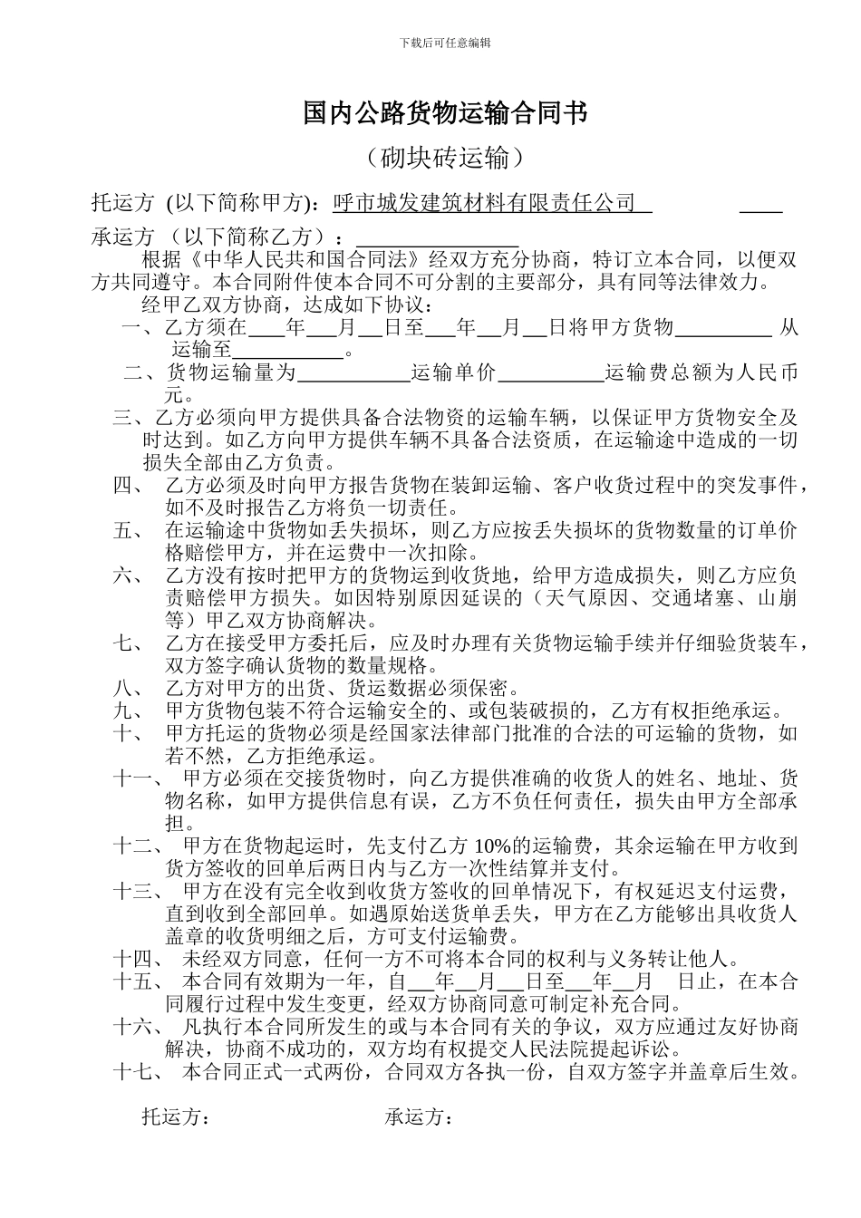 国内公路货物运输合同书_第1页