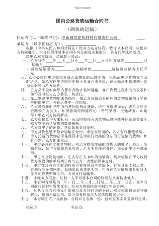 国内公路货物运输合同书