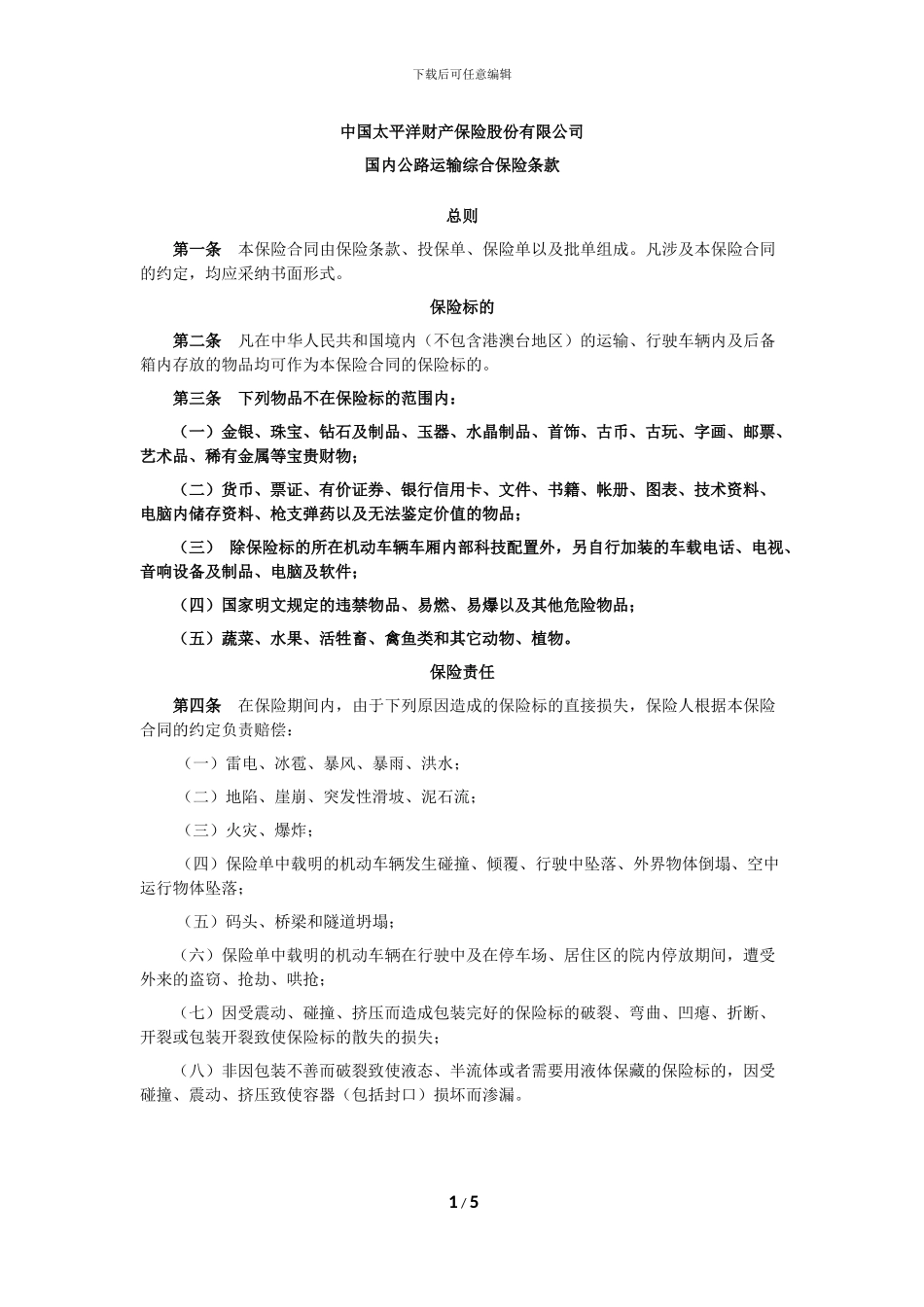 国内公路运输综合保险条款_第1页