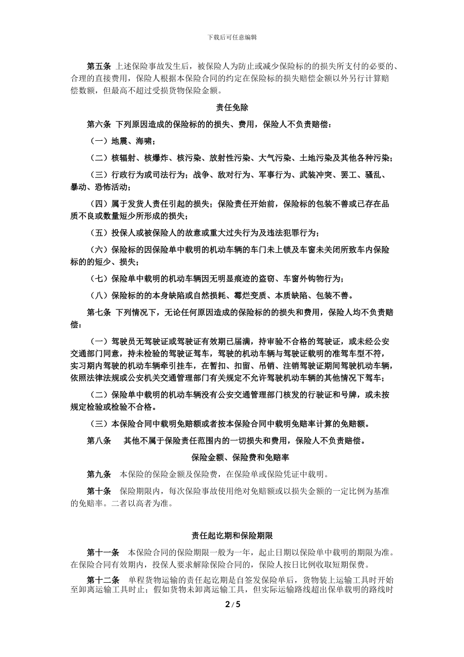 国内公路运输综合保险条款_第2页