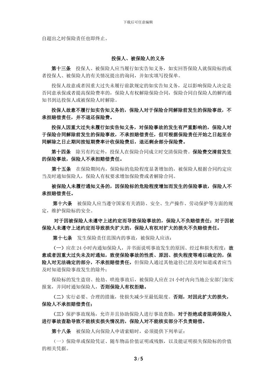 国内公路运输综合保险条款_第3页