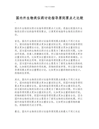 国内外生物类似药研究指导原则要点之比较