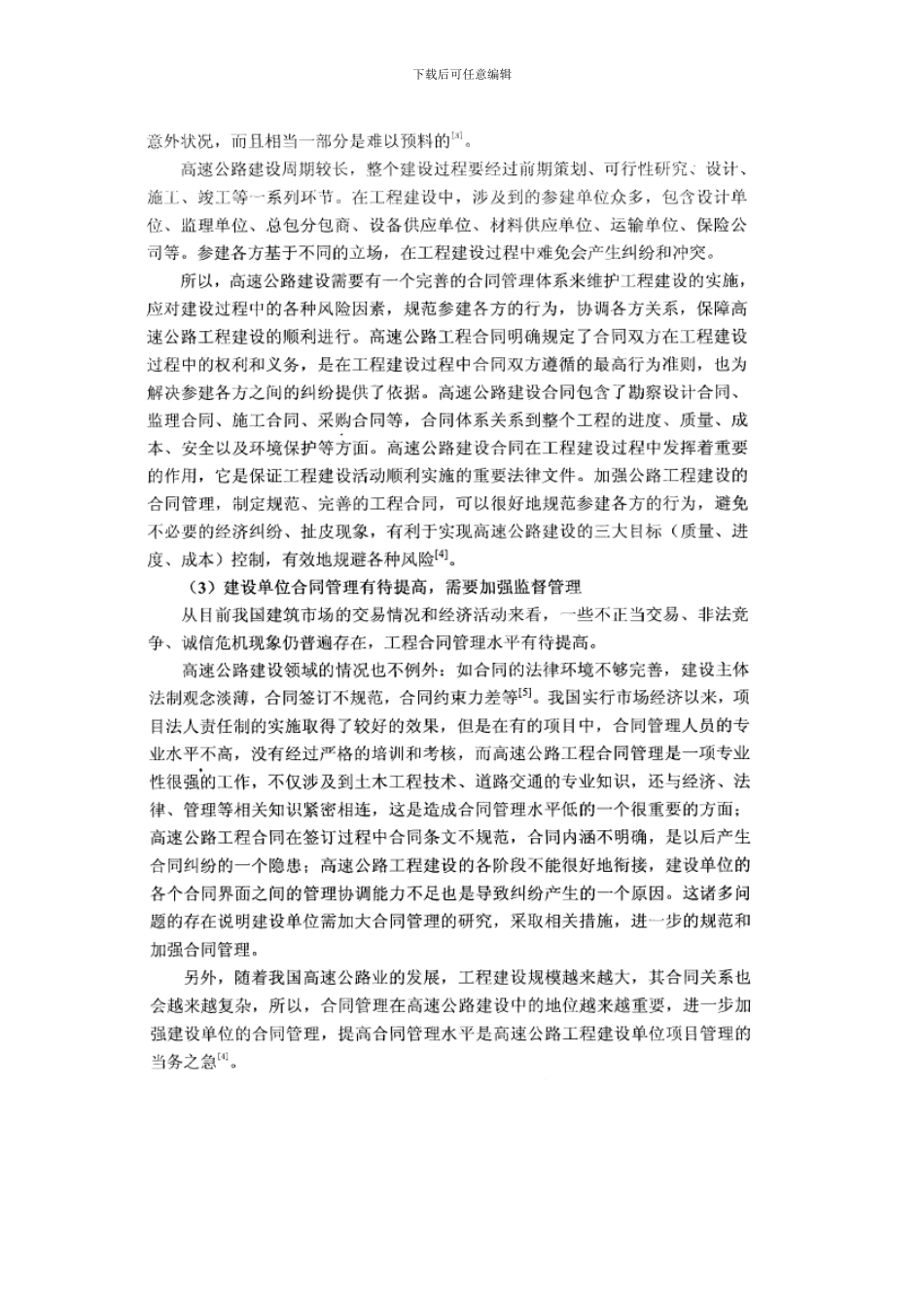 国内外有关高速公路合同管理研究现状_第3页