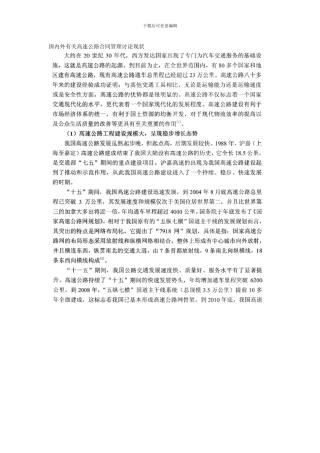 国内外有关高速公路合同管理研究现状