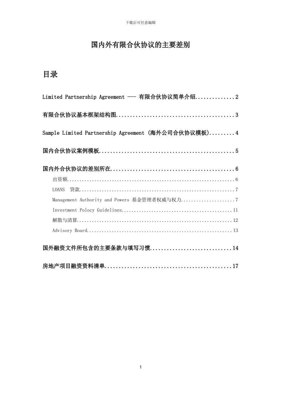 国内外合伙协议的差别_第1页