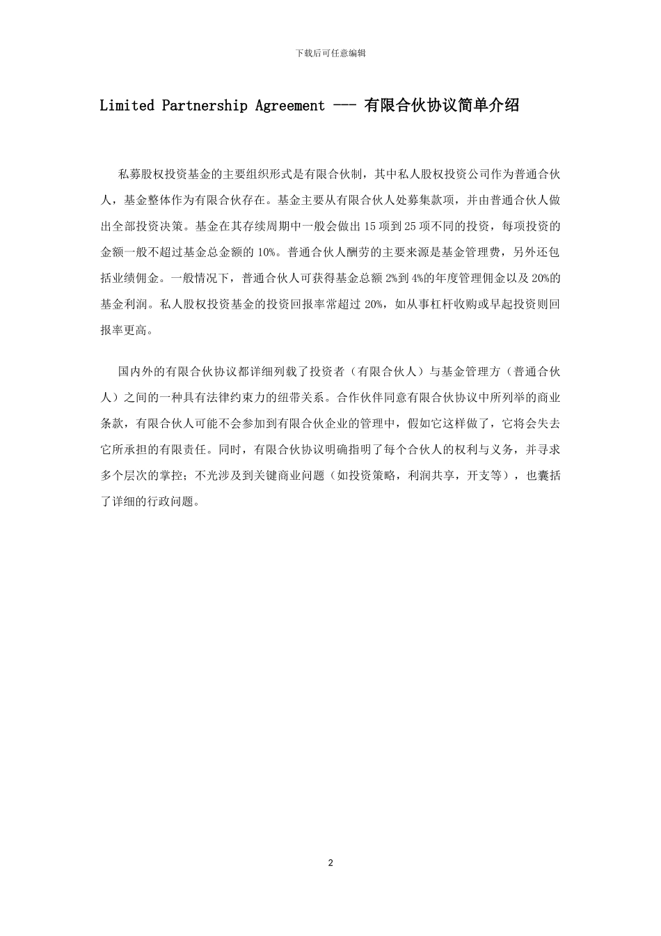国内外合伙协议的差别_第2页