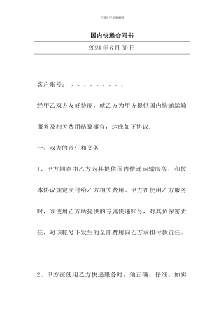 国内快递合同书