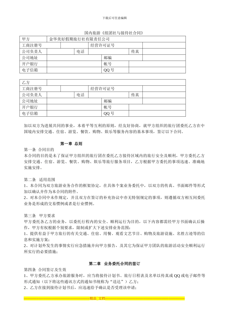 国内旅游《组团社与接待社合同》_第1页