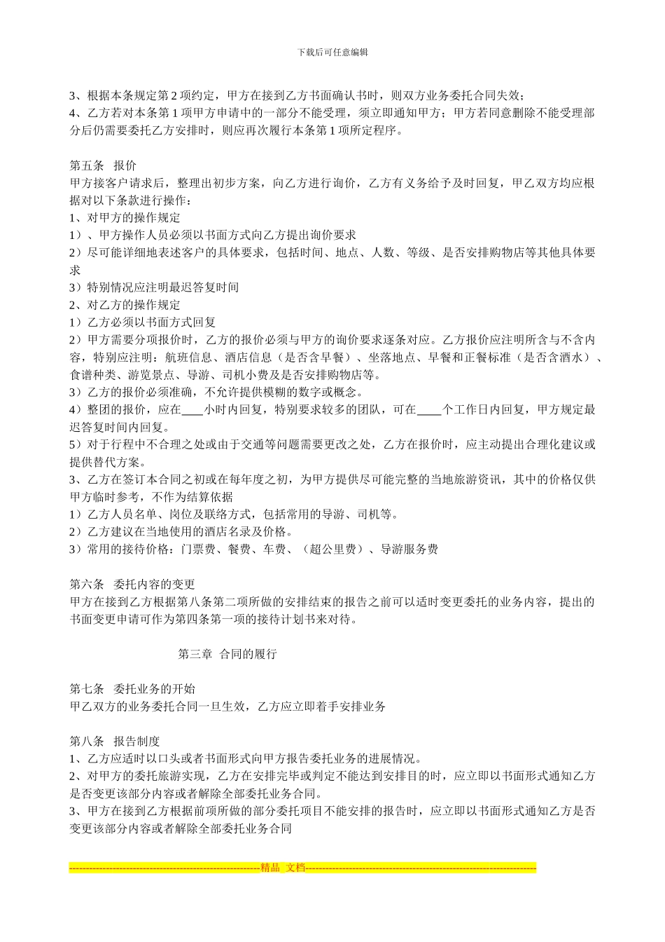 国内旅游《组团社与接待社合同》_第2页