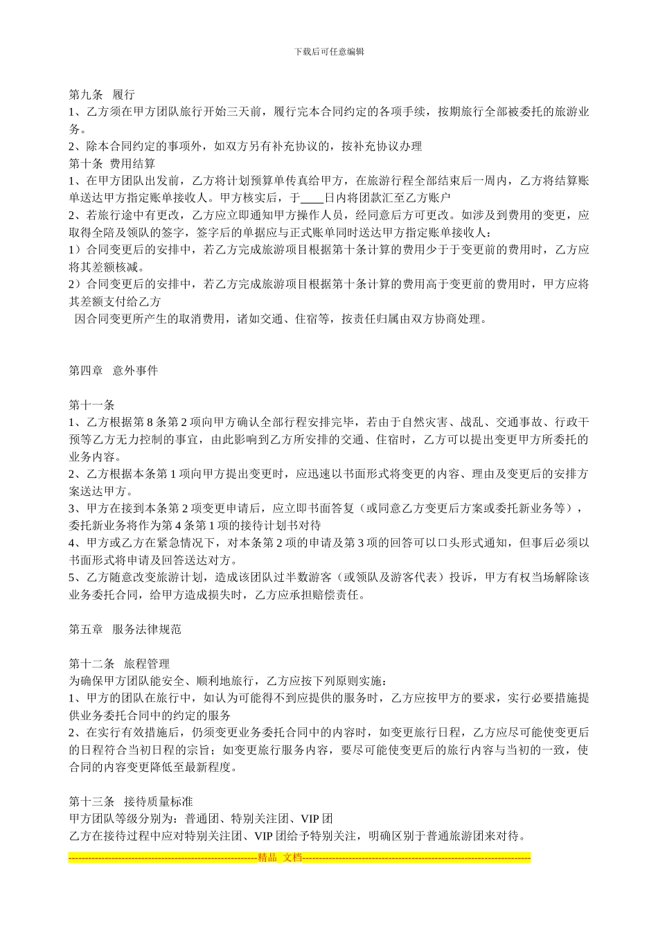 国内旅游《组团社与接待社合同》_第3页