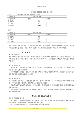 国内旅游《组团社与接待社合同》